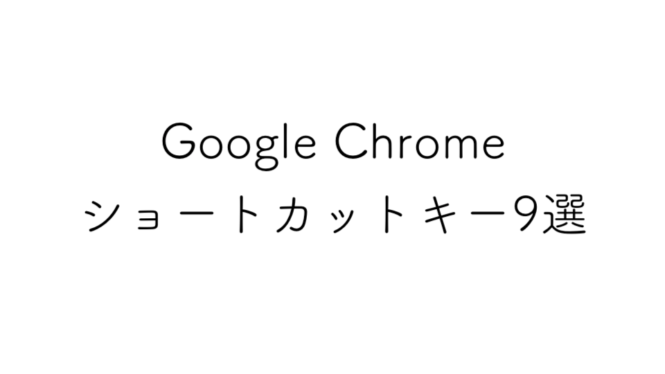 Google Chromeで検索が2倍速になる！ショートカットキー9選