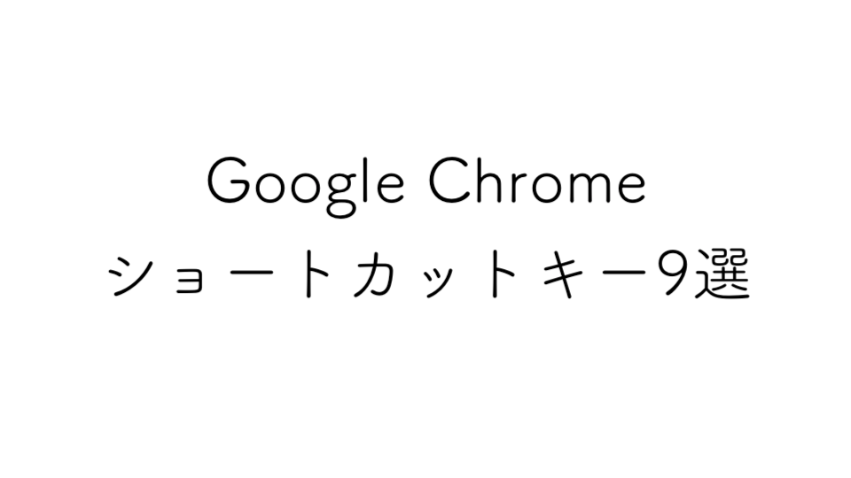 Google Chromeで検索が2倍速になる ショートカットキー9選 かずけんのブログ