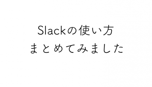 Slackの使い方のまとめ【まずは覚えておきたい３つを紹介します】