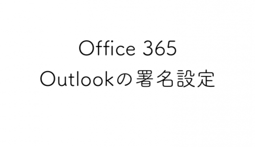 Office365のOutlookでメールの署名を設定する方法