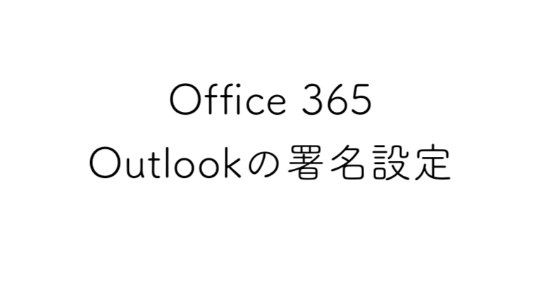 Office365のoutlookでメールの署名を設定する方法 かずけんのブログ