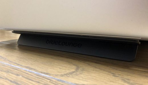 BlueloungeのKickflipのレビュー【MacBook Proのスタンドはこれで決まり！】