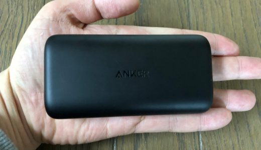 Anker PowerCore 10000 Reduxのレビュー【サイズ感と容量が抜群のモバイルバッテリー】