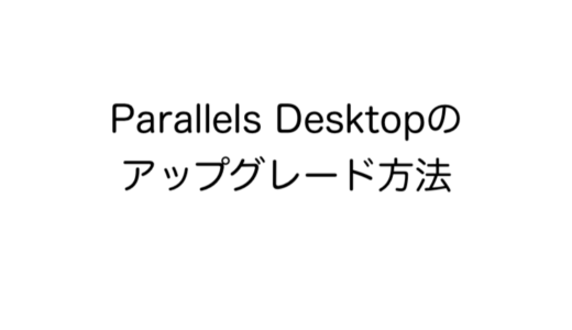 Parallels Desktopのアップグレード方法