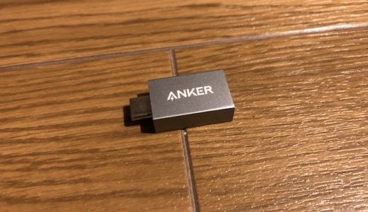 Anker USB-C & USB 3.0 変換アダプターを購入しました【小さすぎる変換アダプター】