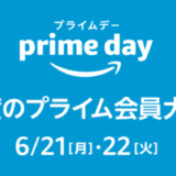 【お得】Amazon Prime day（プライムデー）のまとめ【年に一度、Amazonで開催される特大セール】