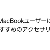 MacBook Pro、Airユーザーにおすすめのアクセサリー【6選】